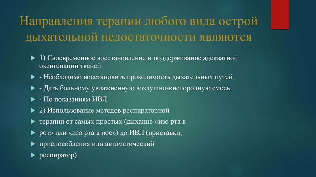 Направления по терапии. Тактика введения пациента с острой дыхательной недостаточностью. На что направлена терапия дыхательной недостаточности.