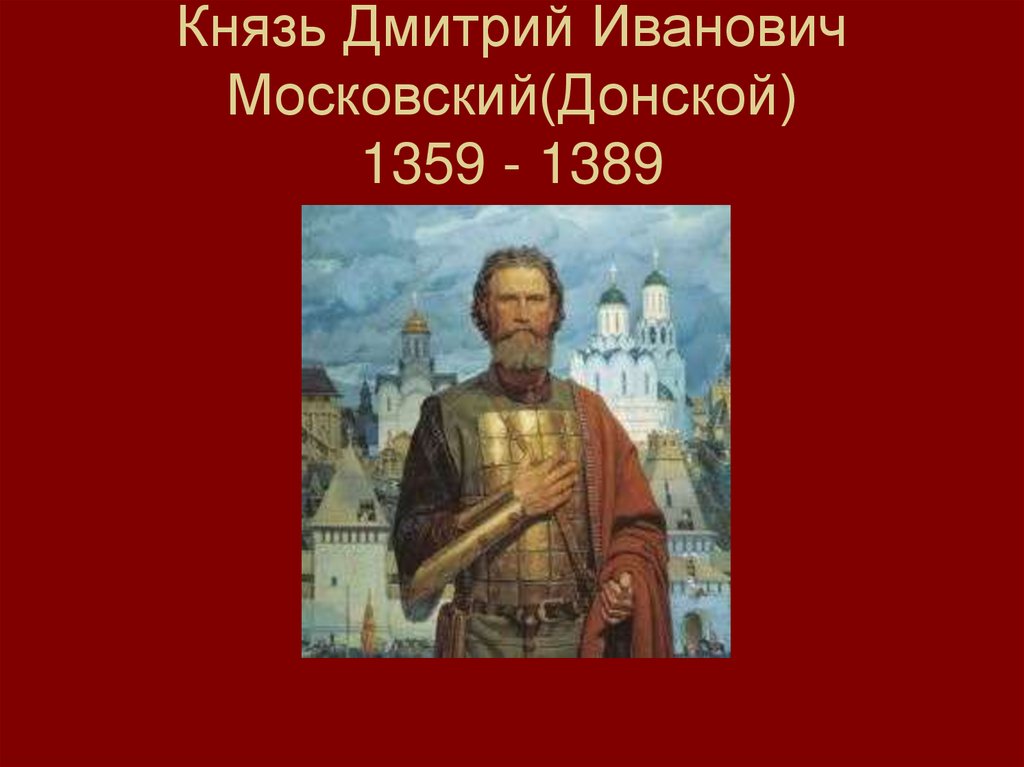 Даты правления московского князя дмитрия донского. Дмитрия Ивановича Донского (1359-1389).