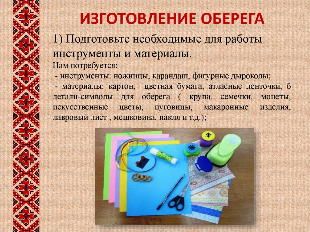 Изготовление оберега