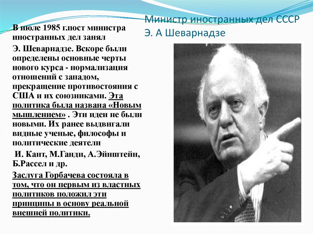 Новое политическое мышление и перемены во внешней политике 1985 1990г презентация торкунов