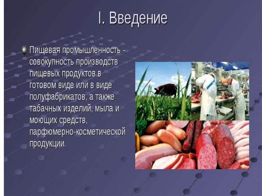 Задача пищевой промышленности. Пищевая промышленность. Презентация на тему пищевая промышленность. Что производит пищевая промышленность. Продукция пищевой отрасли.