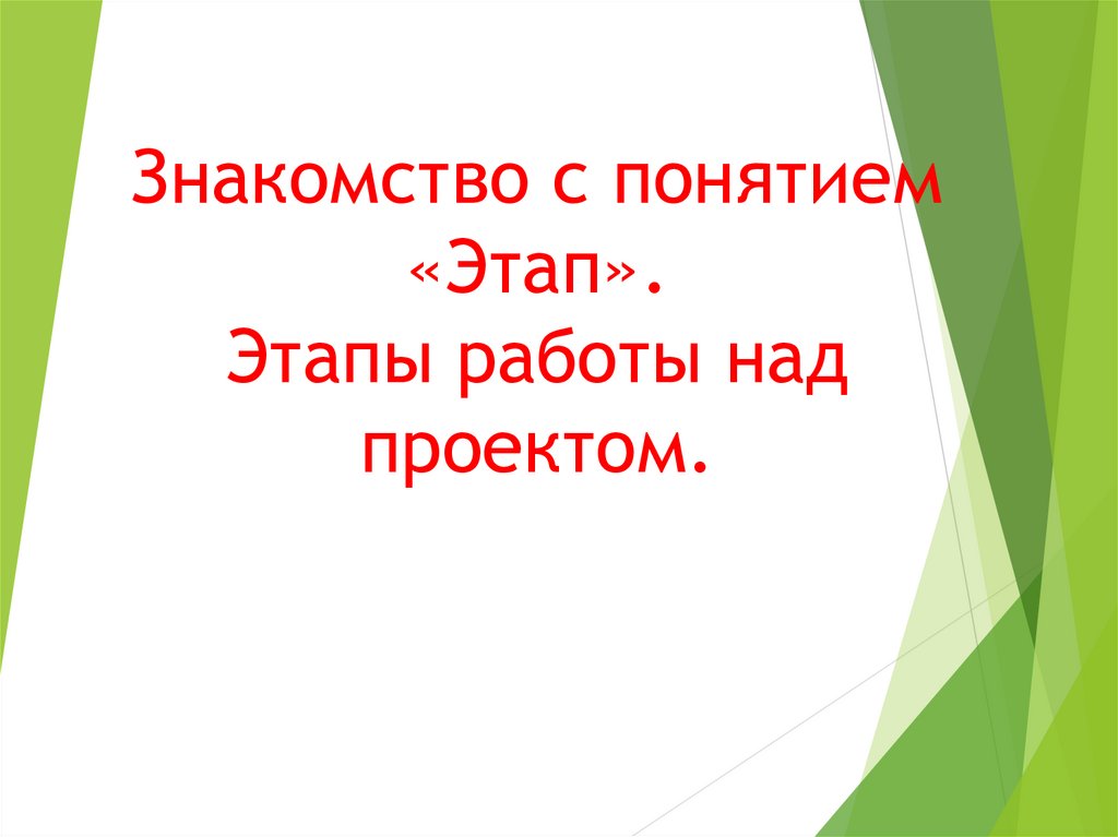 Знакомство с понятием "Этап". Этапы работы над проектом - презентация онлайн