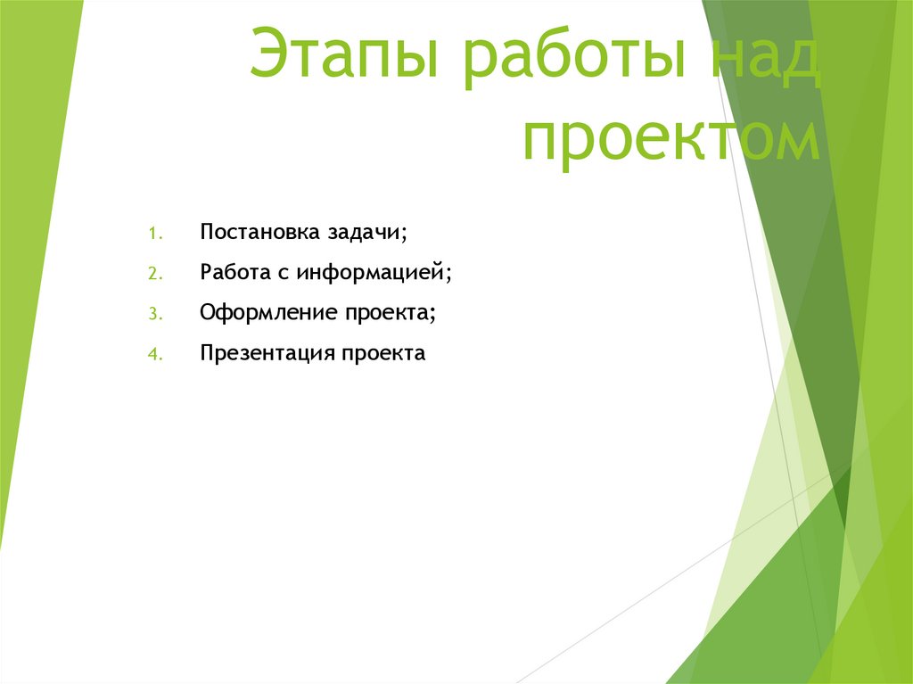 Этапы работы над проектом