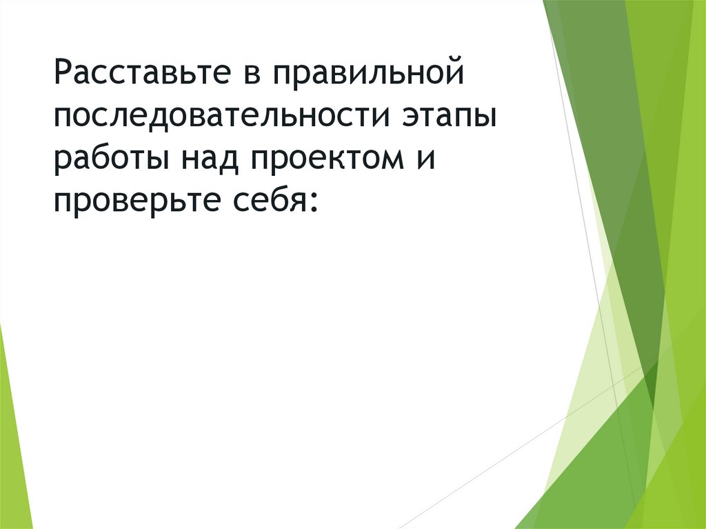 Расставьте в правильной последовательности этапы работы над проектом и проверьте себя: