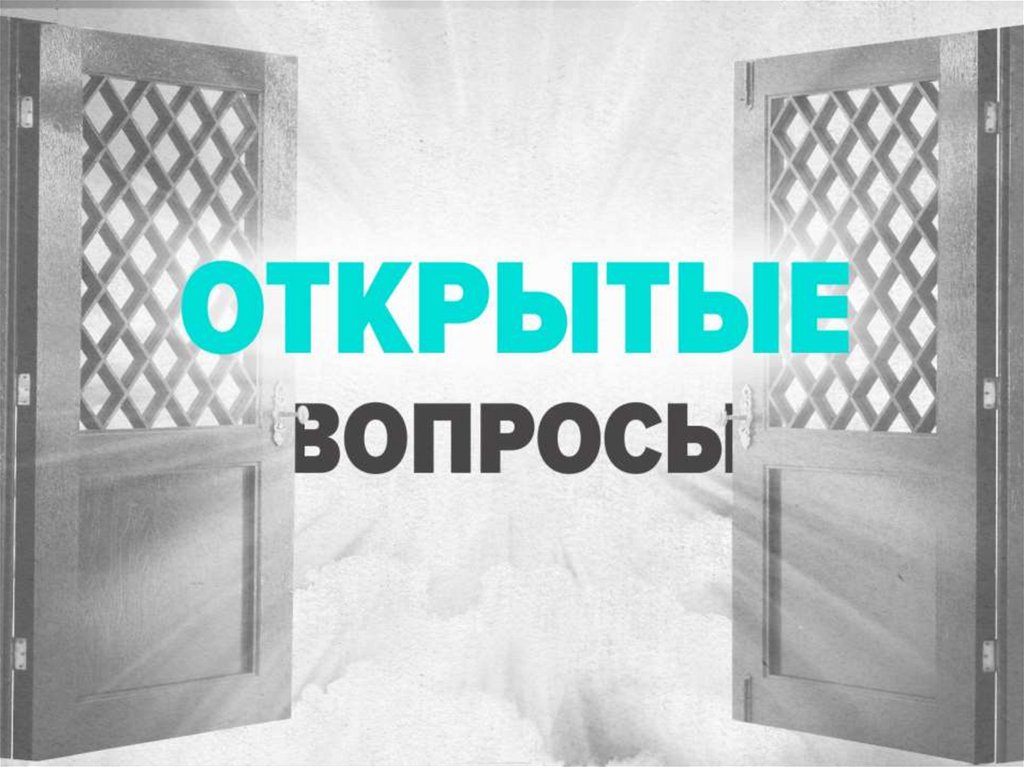 Открытые и закрытые вопросы - online presentation