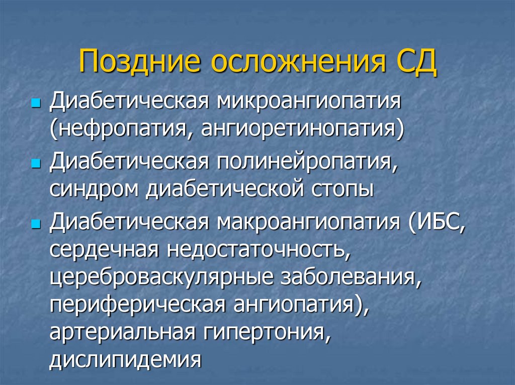 Позднее осложнение сахарного диабета