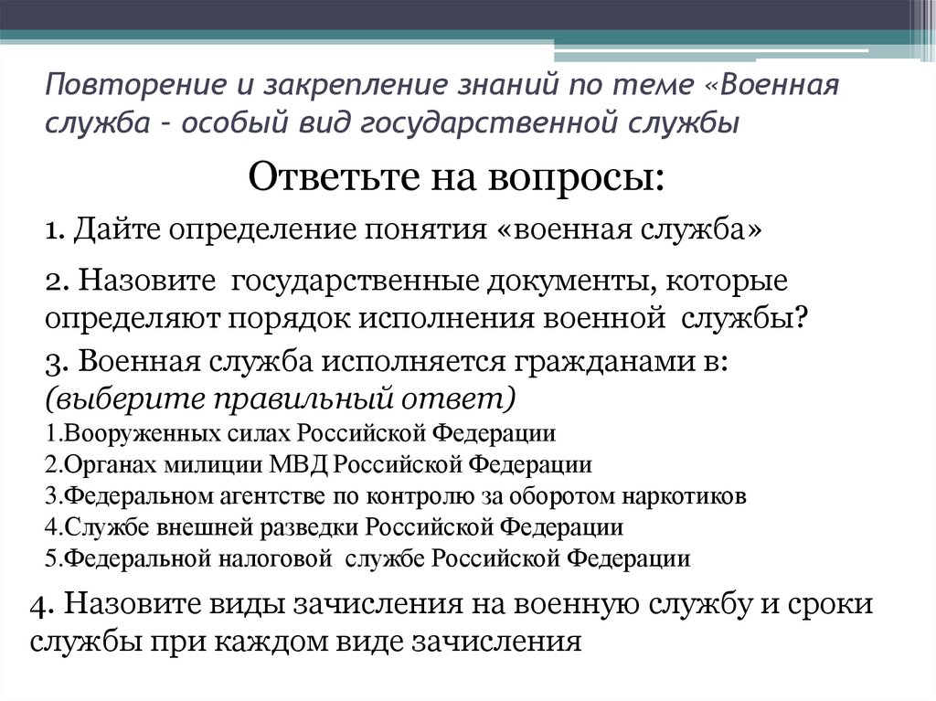 Военная служба особый вид федеральной государственной службы презентация