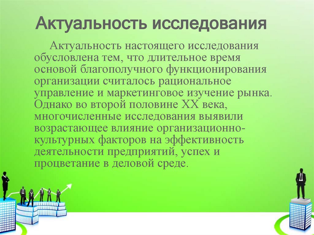 Актуальность исследования