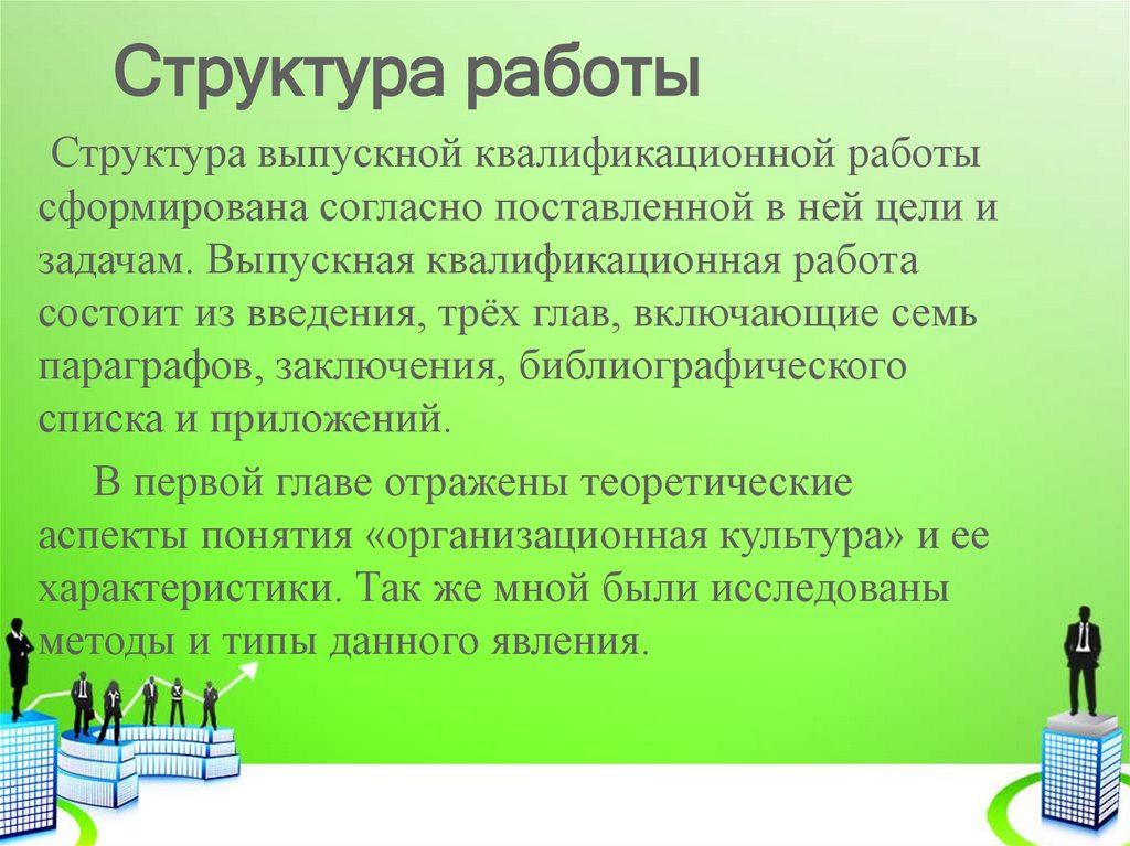 Структура работы