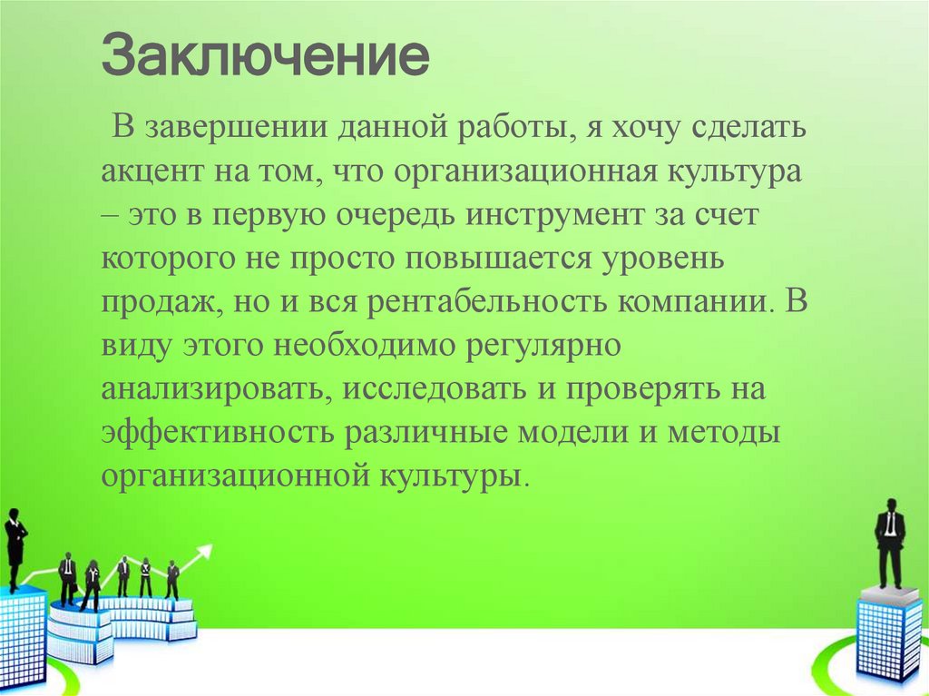 Заключение