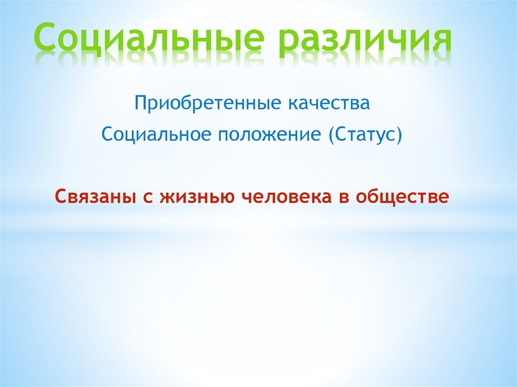 Социальные отличия человека