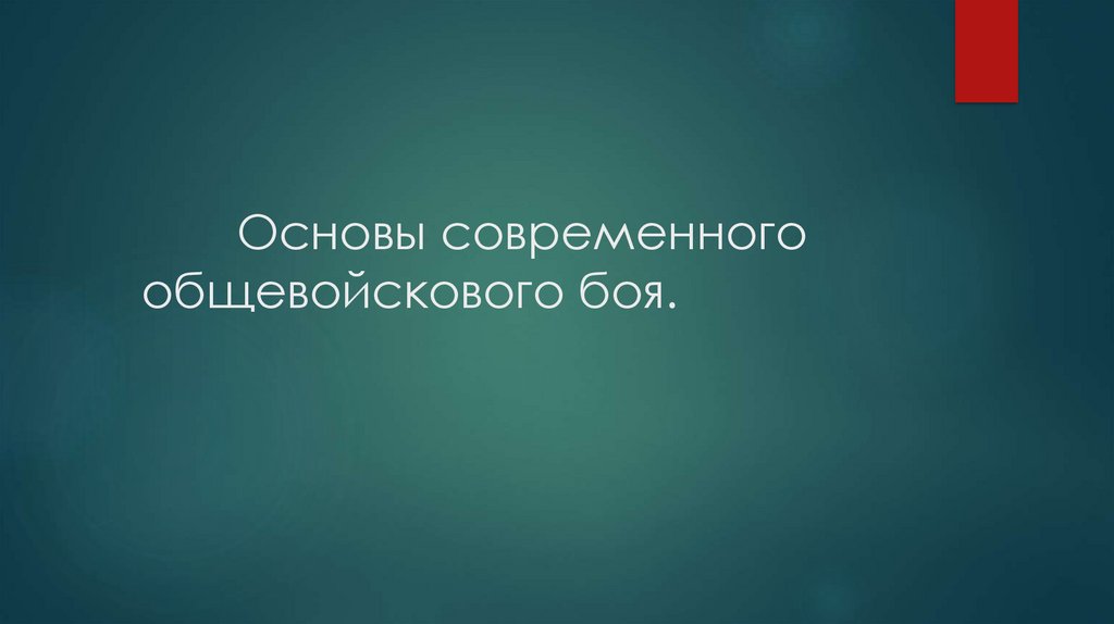 Современный общевойсковой бой презентация