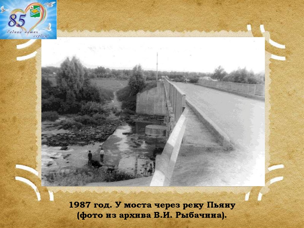 1987 год. У моста через реку Пьяну (фото из архива В.И. Рыбачина).