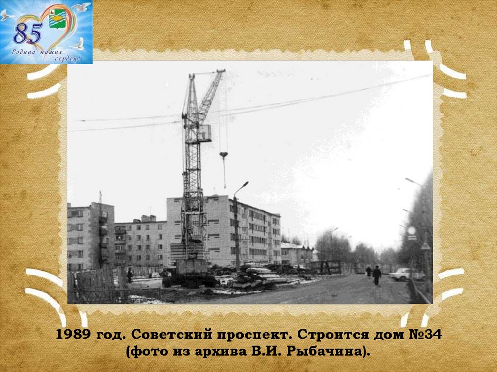 1989 год. Советский проспект. Строится дом №34 (фото из архива В.И. Рыбачина).