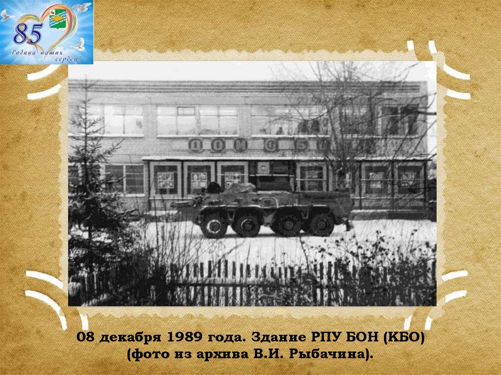 08 декабря 1989 года. Здание РПУ БОН (КБО) (фото из архива В.И. Рыбачина).
