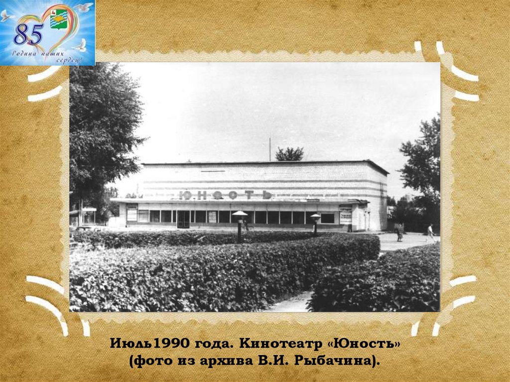 Июль1990 года. Кинотеатр «Юность» (фото из архива В.И. Рыбачина).