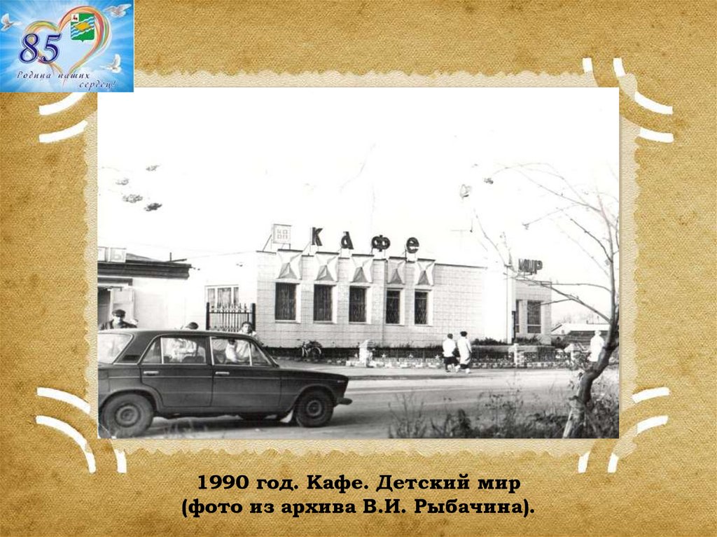 1990 год. Кафе. Детский мир (фото из архива В.И. Рыбачина).