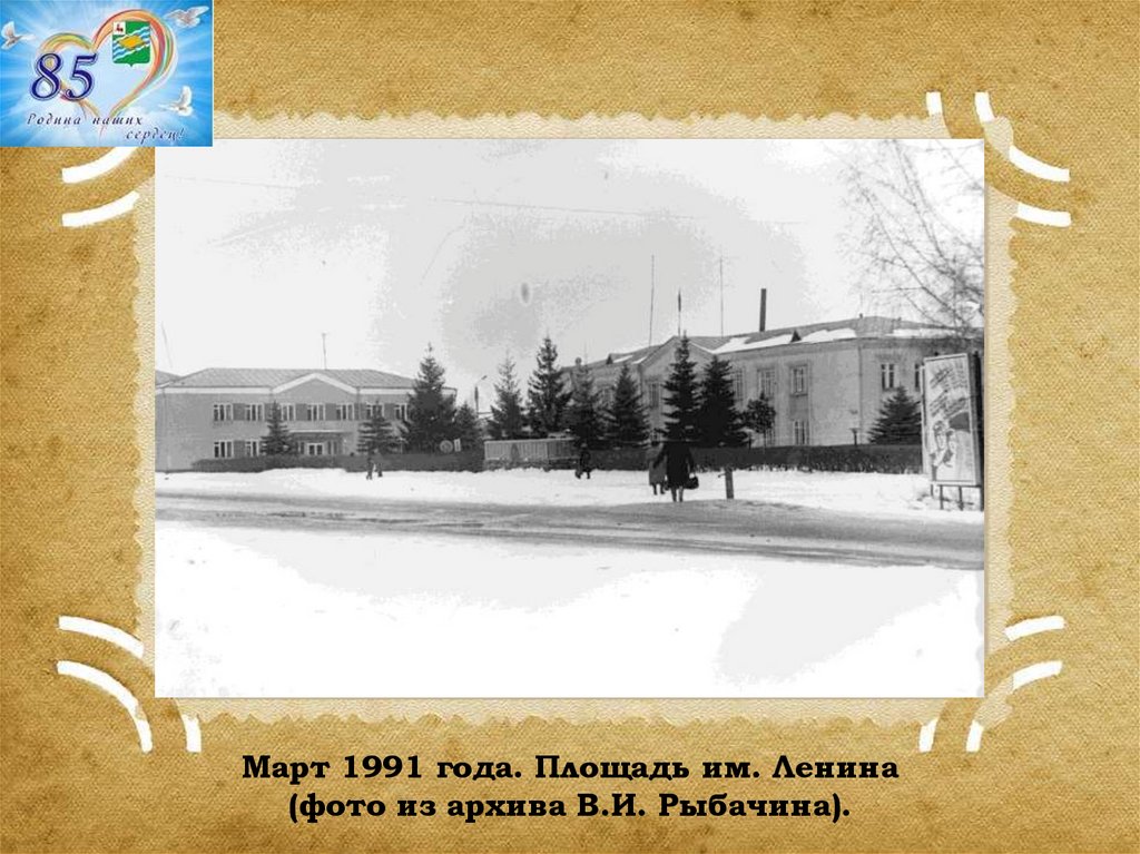 Март 1991 года. Площадь им. Ленина (фото из архива В.И. Рыбачина).