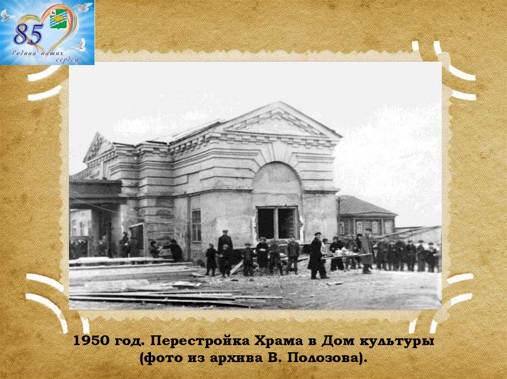 1950 год. Перестройка Храма в Дом культуры (фото из архива В. Полозова).