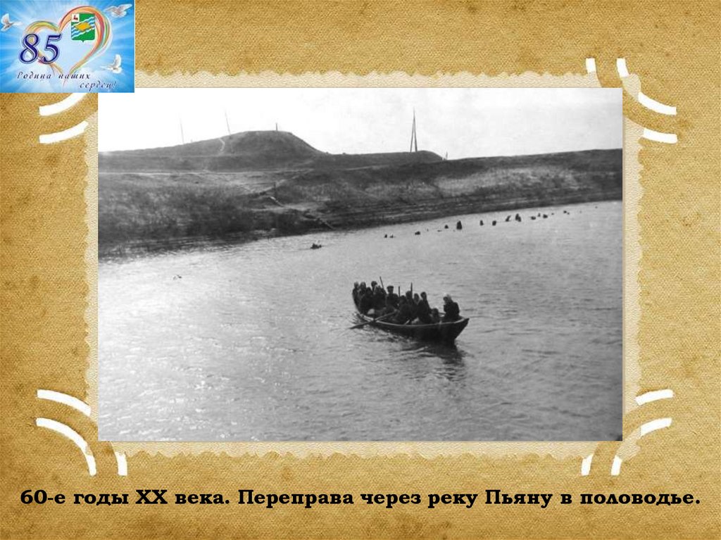 60-е годы ХХ века. Переправа через реку Пьяну в половодье.