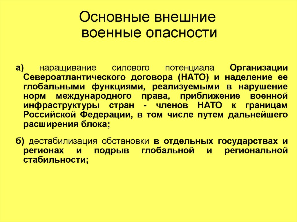 Почему в россии опасно. Основные внешние военные опасности.