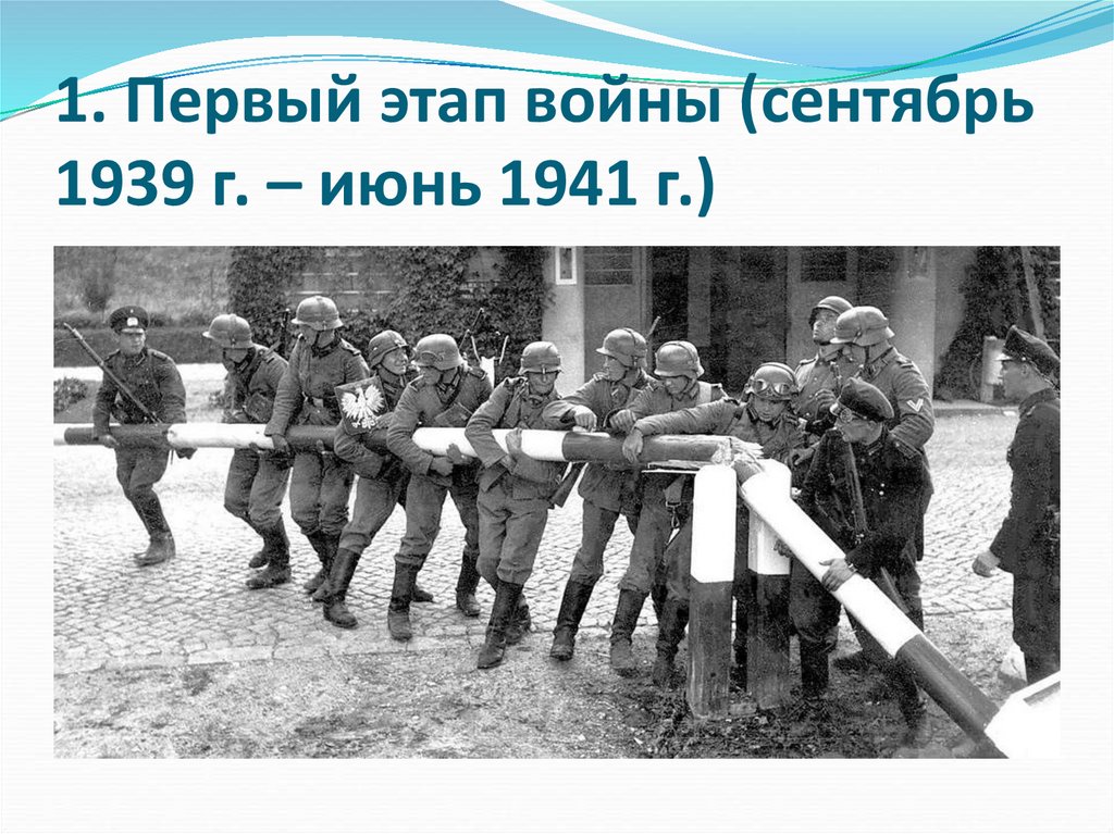 1. Первый этап войны (сентябрь 1939 г. – июнь 1941 г.)
