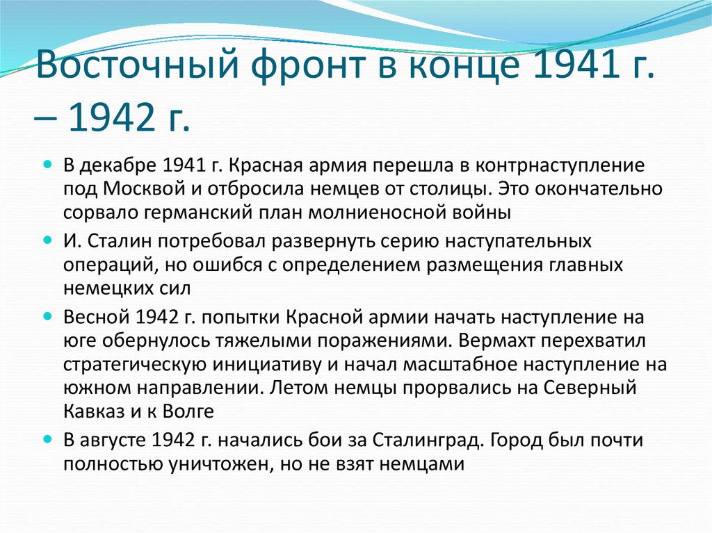Восточный фронт в конце 1941 г. – 1942 г.