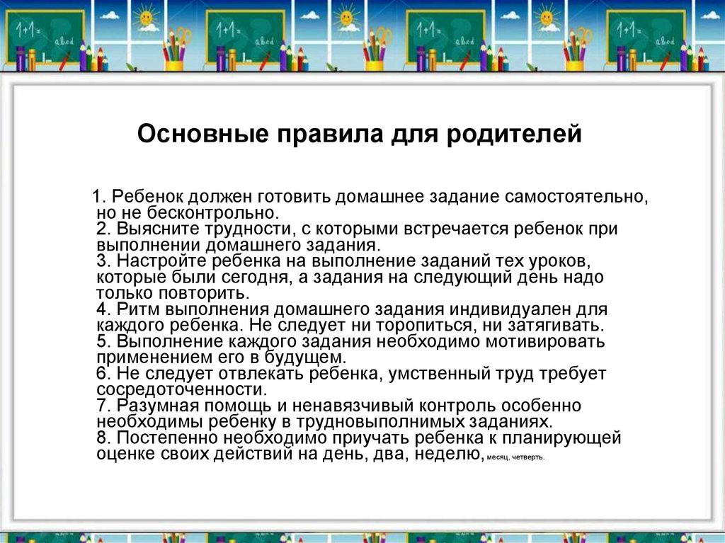 Основные правила для родителей