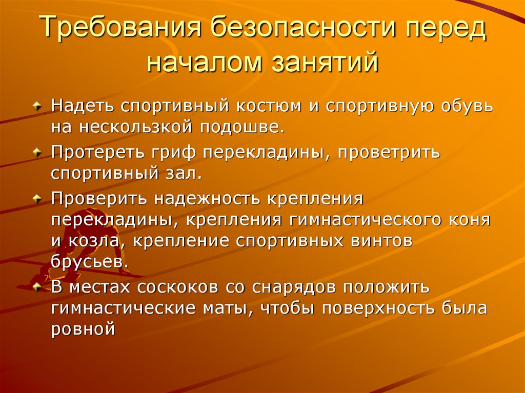 Педагогические средства это. Требования безопасности перед началом занятий. Требования безопасности перед началом занятий по гимнастике. Техника безопасности перед началом урока. Педагогические средства.