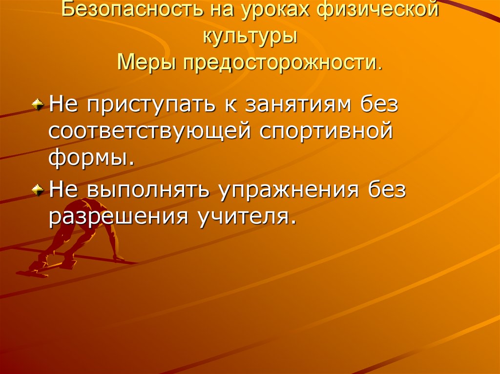 Меры культуры. Безопасность на уроках физической культуры меры предосторожности. Задачи группы управления. Задачи ансамбля. Техника безопасности на уроках физкультуры картинки для презентаций.