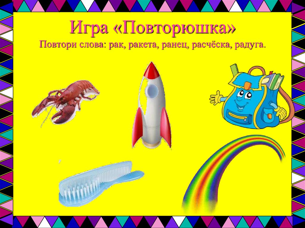 Игра повторюшка