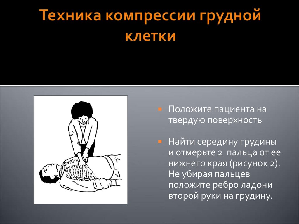 При проведении компрессии грудной клетки составляет. Технике проведения компрессий грудной клетки:. Компрессия грудной клетки. Частота компрессий грудной клетки у взрослых в минуту.