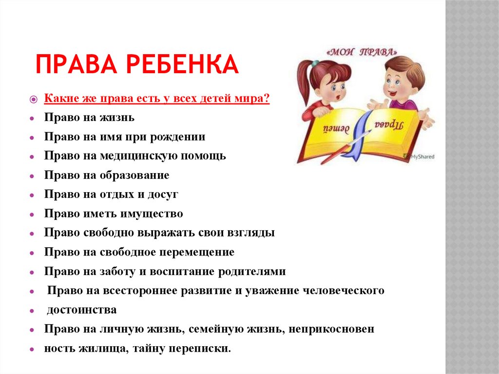 Какие особые правила. Какие права есть у ребенка. Какие есть права. Какими правами обладает ребенок.