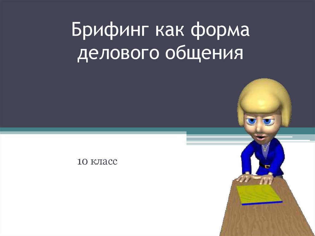 Пример брифинга. Брифинг презентация. Что такое брифинг кратко. Брифинг пример. Цель брифинга.