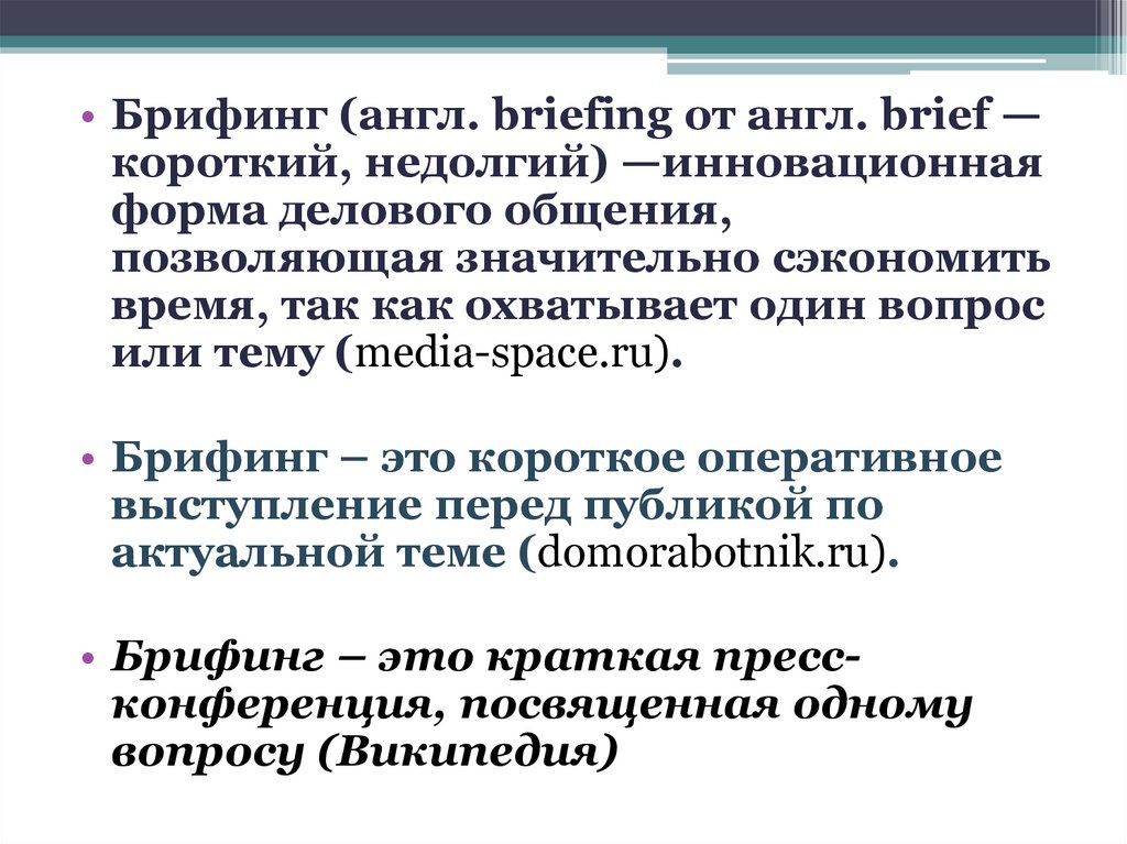 Брифинг текст. Брифинг. Брифинг пример. Что такое брифинг определение. Брифинг образец.