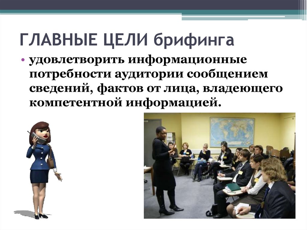 Пример брифинга. Брифинг презентация. Педагогический брифинг это. Что такое брифинг определение. Цель брифинга.