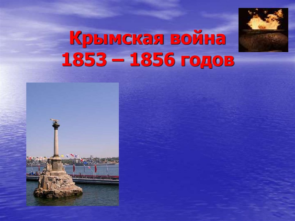 Крымская война 1853 1856 презентация 9 класс