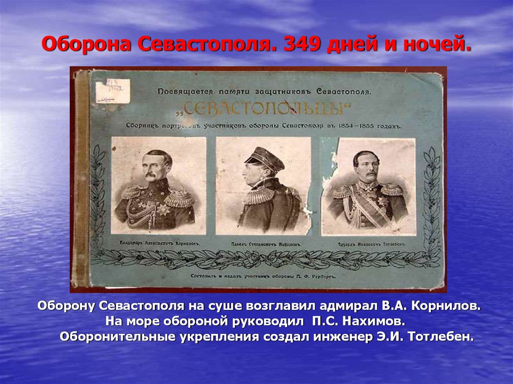 В начале оборону севастополя возглавил. Крымская война 1853-1856 командующие. Оборона Севастополя Тотлебен Нахимов и. Крымская война 1853-1856 Корнилов. Адмирал возглавлявший оборону Севастополя.