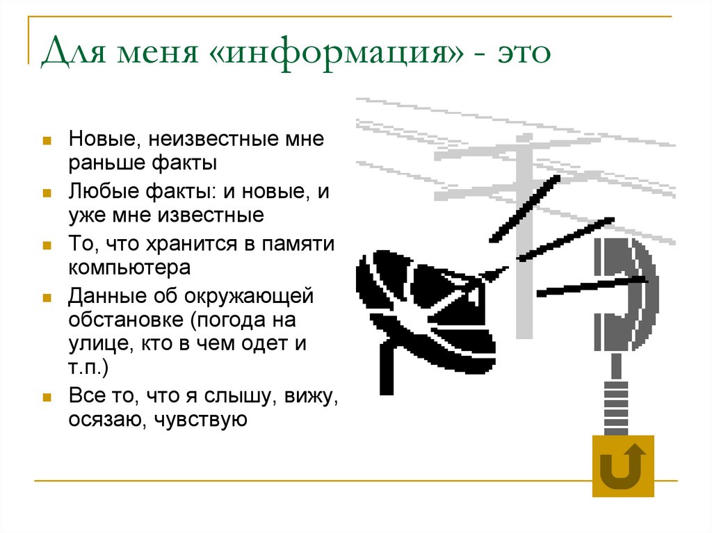 Для меня «информация» - это