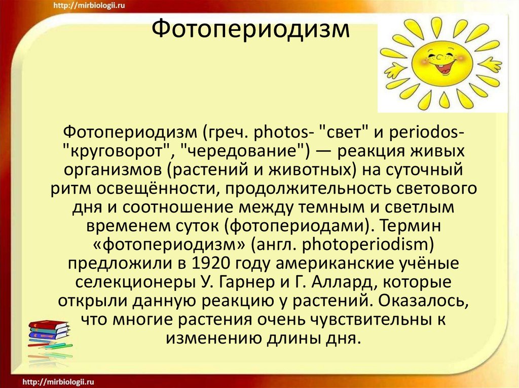 Фотопериодизм күннің жарық түсу ұзақтығына ағзалардың бейімделуі презентация