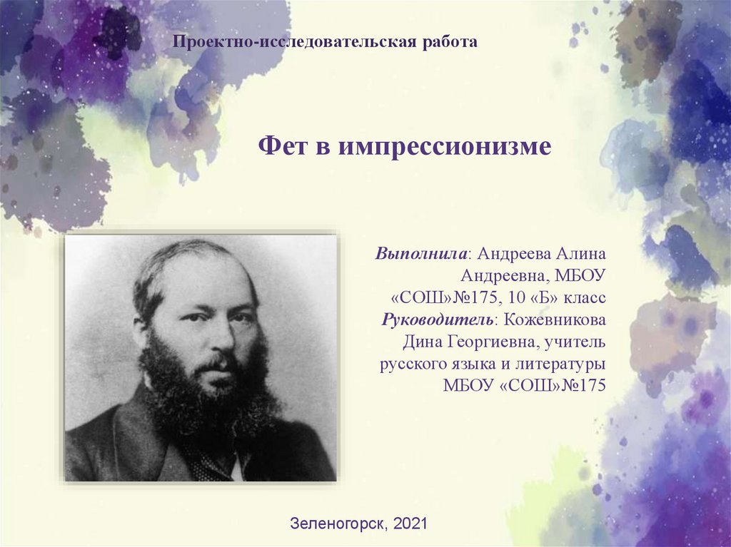 Очерк о поэзии фета. Импрессионизм Фета. Импрессионизм в поэзии Фета. Фет Импрессионист в поэзии. Импрессионизм в литературе Фета.