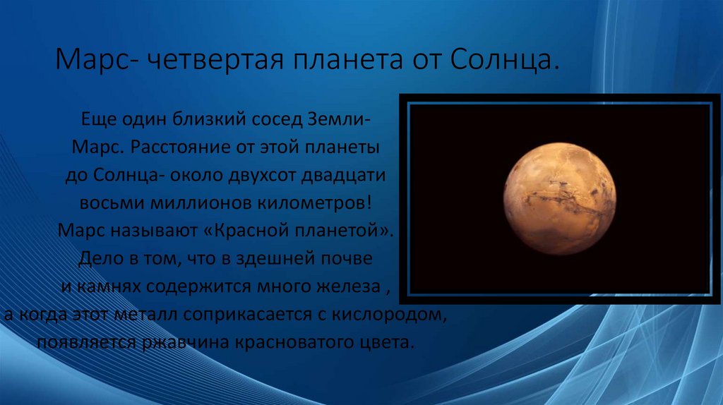 Марс- четвертая планета от Солнца.