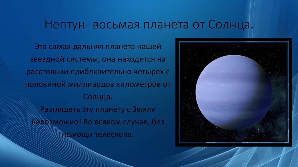 Нептун- восьмая планета от Солнца.