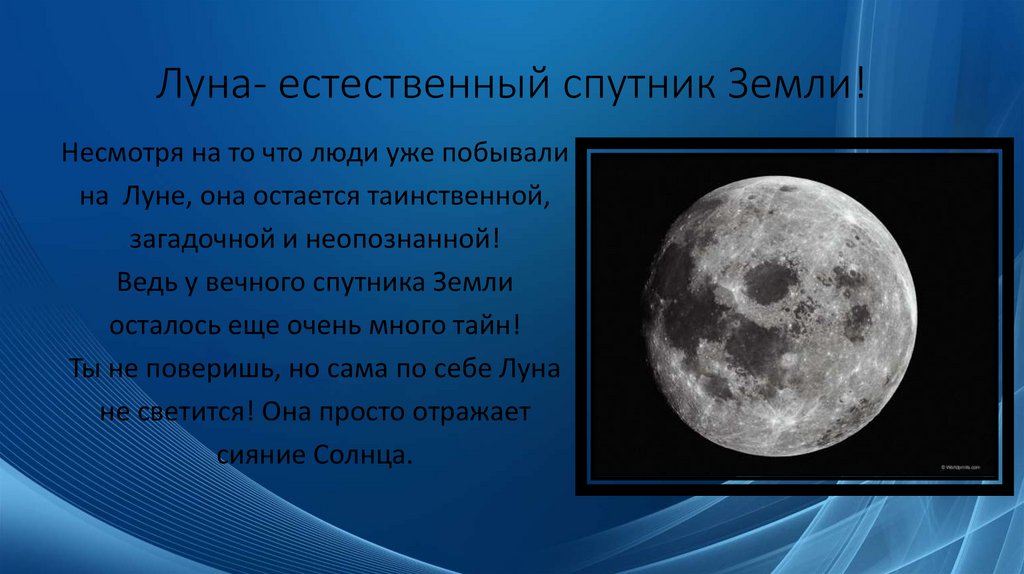 Луна- естественный спутник Земли!