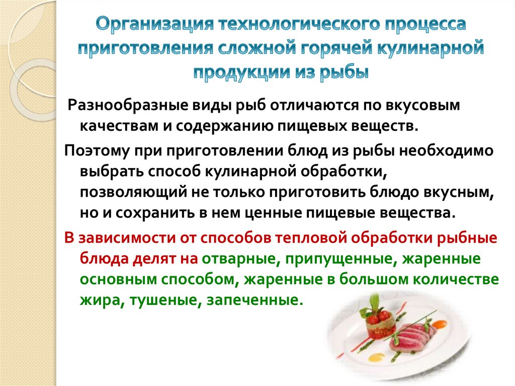 Организация процесса приготовления сложных горячих блюд из запеченной рыбы