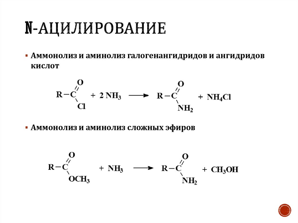 Ацилирование это. Ацилирование тиолов. Ацилирование аммиака. Ацилирование сложных эфиров. Ацилирование Холина.