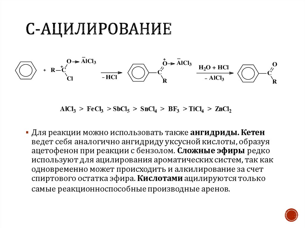 Ацилирование это. Механизм реакции ацилирования анилина. Ацилирование хлорбензола. Ацилирование салициловой кислоты уксусным ангидридом. Ацилирование ароматических Аминов.