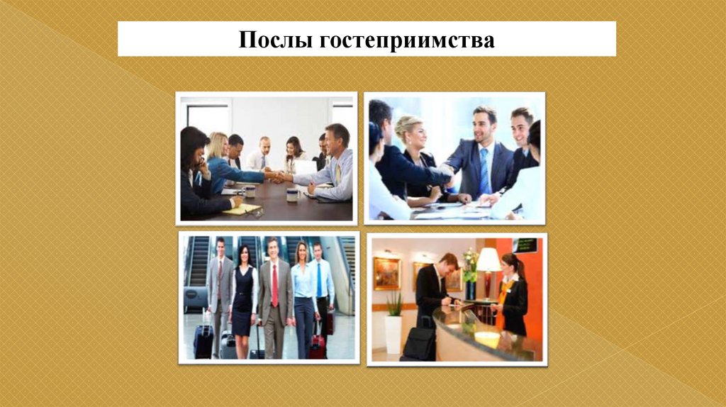 Плюсы гостеприимства. Плюсы гостеприимства. Плюсы гостеприимства. Гостеприимство это определение. Посол гостеприимства.