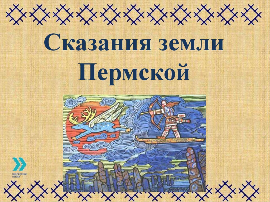 Сказания страны утра. Предания земли Пермской. Сказания о земле Вологодской. Мифы Прикамья. Земля легенд.