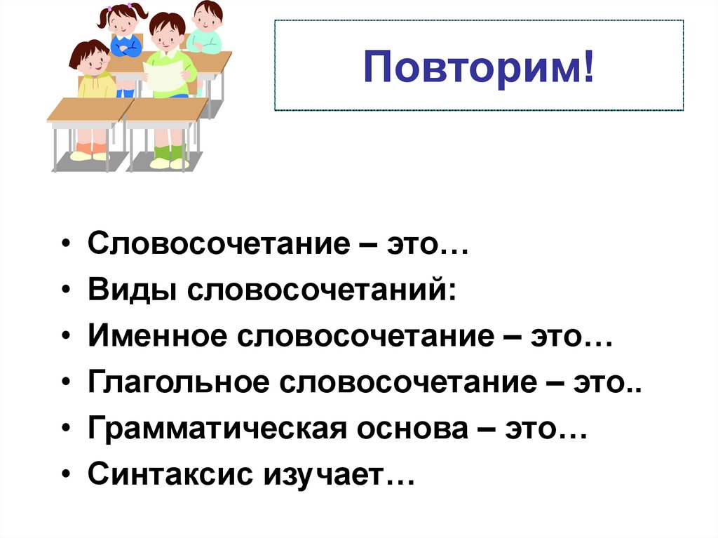 Именное словосочетание главное слово. Именные словосочетания. Повторить словосочетание. Синтаксис именные словосочетания. Повторение словосочетание.